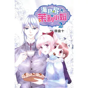 海格家的茉莉小姐 2完