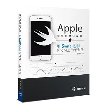 蘋果開發白皮書：用Swift控制iPhone上的感測器