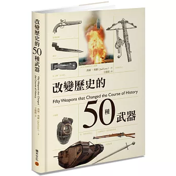 改變歷史的50種武器