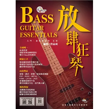 放肆狂琴:Bass入門、進階與活用(附2CD)(五版)