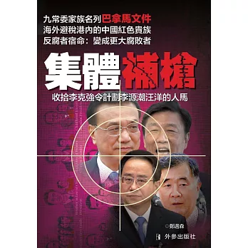 集體補槍：收拾李克強令計劃李源潮汪洋的人馬