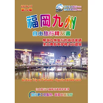 福岡九州自由旅行精品書(2016升級第10版)