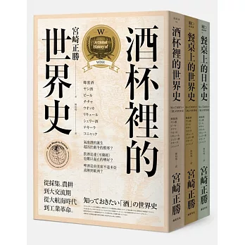 宮崎正勝飲食世界史（3冊套書）