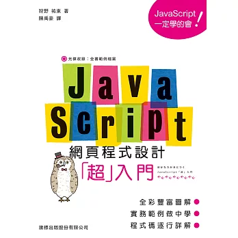 JavaScript 網頁程式設計超入門