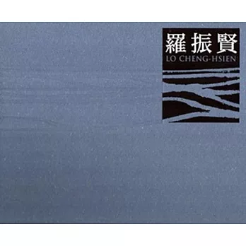 大地情緣：羅振賢水墨創作集(九)