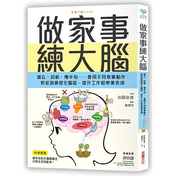 做家事練大腦：健忘、詞窮、慢半拍……善用不同家事動作，對症訓練退化腦區，提升工作和學業表現