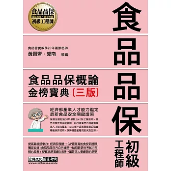 食品品保初級工程師能力鑑定教材：食品品保概論