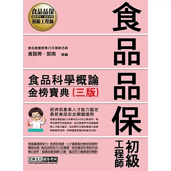 【法令修訂＋逼真模擬試題】食品品保初級工程師能力鑑定教材：食品科學概論（全新增修訂三版）