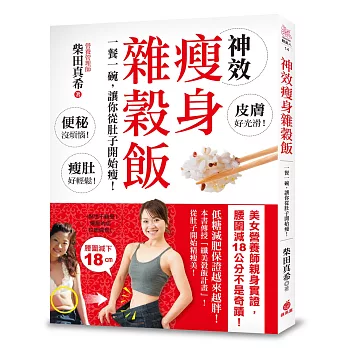 神效瘦身雜穀飯：一餐一碗，讓你從肚子開始瘦！美女營養師親身實證，腰圍減18公分不是奇蹟！