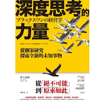 深度思考的力量：從個案研究探索全新的未知事物