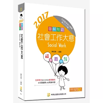 圖解制霸 社會工作大意(附100日讀書計畫)(四版)