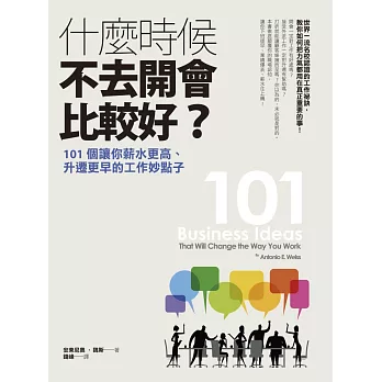 什麼時候不去開會比較好？：101個讓你薪水更高、升遷更早的工作妙點子