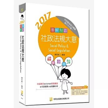 圖解制霸 社政法規大意(隨書附100日讀書計畫)(四版)