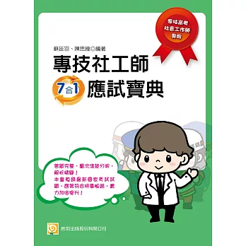 專技社工師7合1應試寶典(三版)