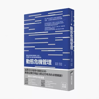 動態危機管理：當無法預測的衝擊接二連三，你需要360度的實用管理對策！（終極增修版）