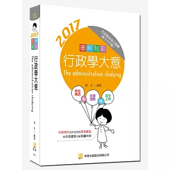 圖解制霸行政學大意(隨書附100日讀書計畫)(三版)