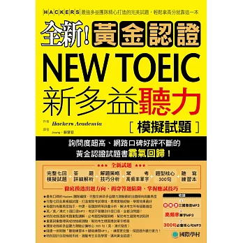 全新！黃金認證NEW TOEIC新多益聽力模擬試題：最強多益團隊精心打造的完美試題，輕鬆拿高分就靠這一本(雙書裝＋2MP3)