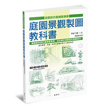 庭園景觀製圖教科書