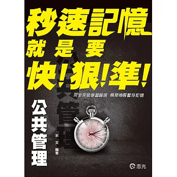 公共管理秒速記憶( 高普考‧地方三、四、五等考試適用)