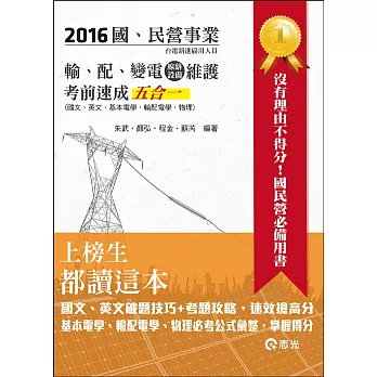 輸、配、變電(線路、設備)維護考前速成五合一(台電新進雇員、國民營考試適用)