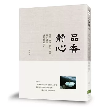 品香靜心：療癒、修復、靜心、回歸、內在的練習，找回最佳的自己