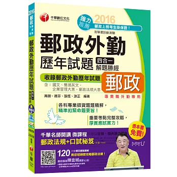 2016郵局招考全新郵政外勤歷年試題四合一解題勝經(中華郵政、郵局)【獨家贈送千華名師開講微課程+口試秘笈】