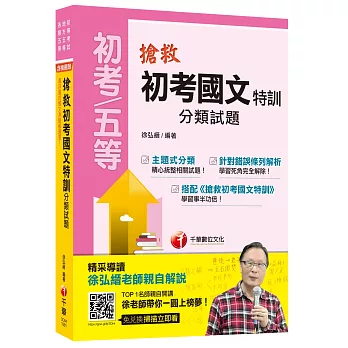 搶救初考國文特訓分類試題[初等考試、地方五等、各類五等]