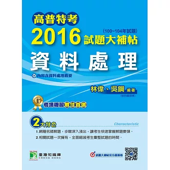 高普特考2016試題大補帖【資料處理】(100~104年試題)