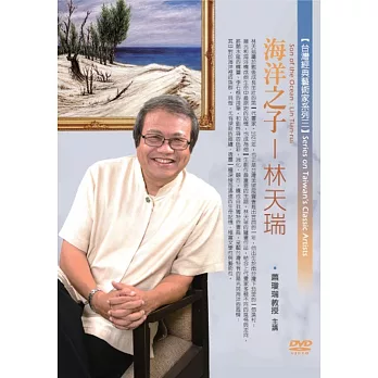 海洋之子：林天瑞(無書，1DVD)