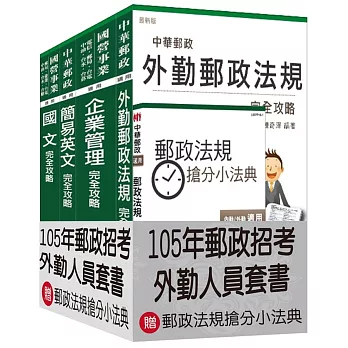 105年郵政(郵局)[外勤人員]套書【全新修法改版，三民上榜考生推薦】(贈郵政法規搶分小法典；附讀書計畫表)