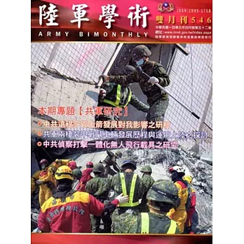 陸軍學術雙月刊546期(105.04)