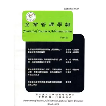 企業管理學報第108期(105/03)