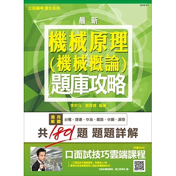 機械原理(機械概論)題庫攻略【105年全新適用版，高分上榜必備】(贈口面試技巧講座雲端課程)