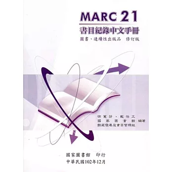 MARC21書目紀錄中文手冊：圖書、連續性出版品(修訂版)