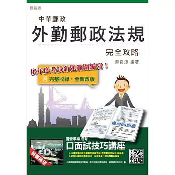 外勤郵政法規完全攻略【105年全新修法改版，三民上榜考生推薦】(中華郵政(郵局)考試適用)(贈口面試技巧講座雲端課程)