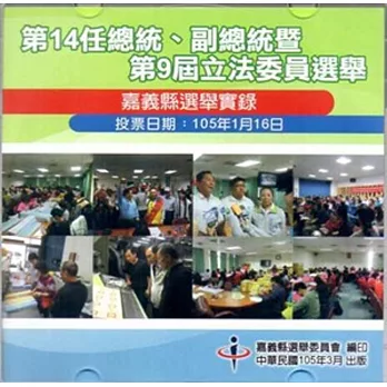 第14任總統、副總統暨第9屆立法委員選舉嘉義縣選舉實錄(光碟)