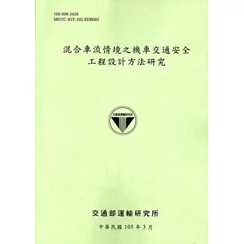 混合車流情境之機車交通安全工程設計方法研究[105淺綠]