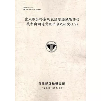 重大鐵公路系統氣候變遷風險評估機制與調適資訊平台之研究(1/2)[105灰]