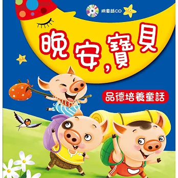 晚安，寶貝：品德培養童話(附CD)
