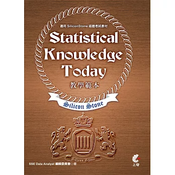 Statistical Knowledge Today 教學範本(適用SiliconStone認證考試教材)