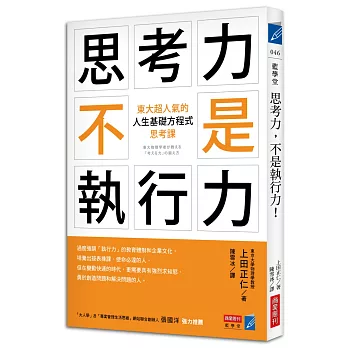 思考力,不是執行力!:東大超人氣的「人生基礎方程式」思考課