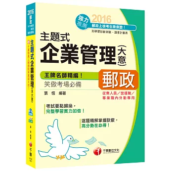 主題式企業管理(含大意)[營運職、內外勤]