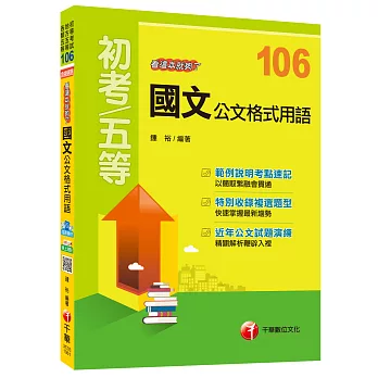 國文公文格式用語看這本就夠了[初等考試、地方五等、各類五等]