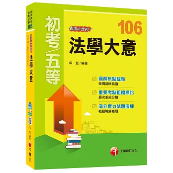 法學大意看這本就夠了[初等考試、地方五等、各類五等]