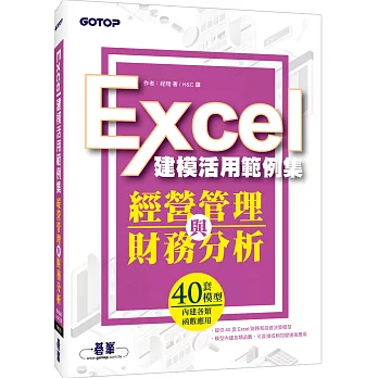 經營管理與財務分析：Excel建模活用範例集