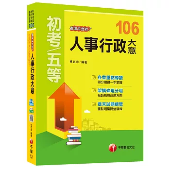 人事行政大意看這本就夠了[初等考試、地方五等、各類五等]