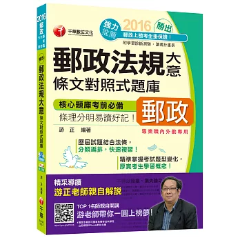 2016郵局招考全新郵政法規大意條文對照式題庫[專業職內外勤專用](中華郵政、郵局)