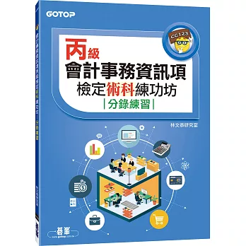 會計事務資訊項丙級檢定術科練功坊：分錄練習