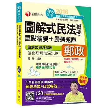 2016郵局招考全新郵政民法(含概要)重點精要+嚴選題庫(中華郵政、郵局)[營運職、專業職(一)、職階晉升]