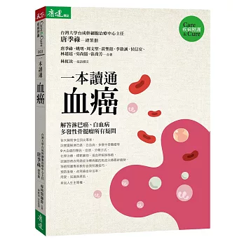 一本讀通 血癌：解答淋巴癌、白血病、多發性骨髓瘤病友最想知道的疑問